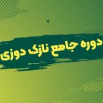دوره نازک دوزی