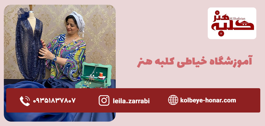 آموزشگاه کلبه هنر شرق تهران