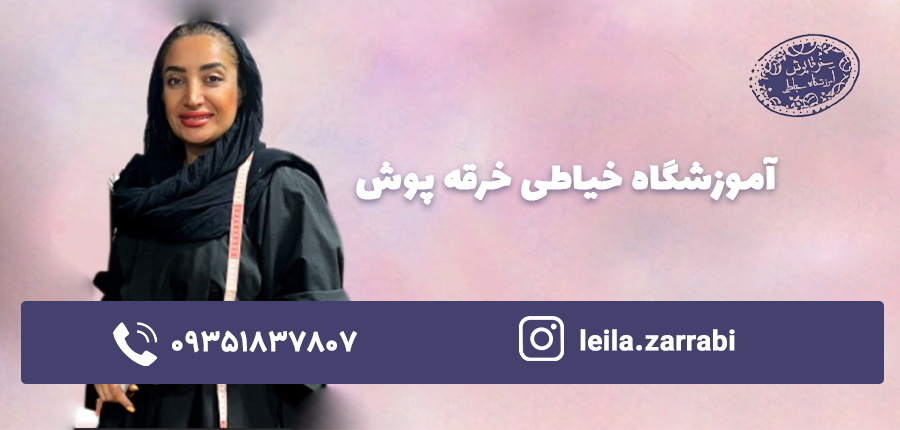 آموزشگاه خیاطی خرقه پوش